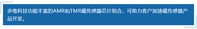 多維科技功能豐富的amr和tmr磁傳感器芯片組合,，可助力客戶加速磁傳感器產(chǎn)品開發(fā),。