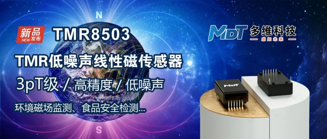 多維科技推出新型3pt級(jí)高精度低噪聲線性磁傳感器 — tmr8503