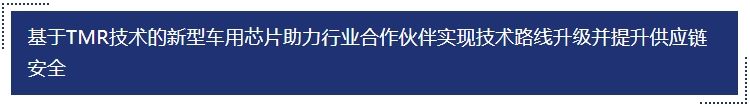 基于tmr技術(shù)的新型車用芯片