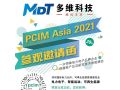 展會邀請 | 多維科技誠邀您參加PCIM Asia 2021-深圳國際電力元件,、可再生能源管理展覽會