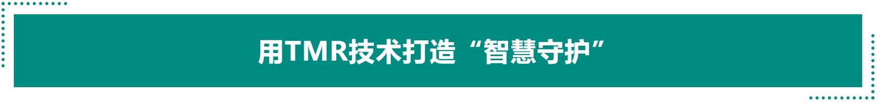 用tmr技術打造